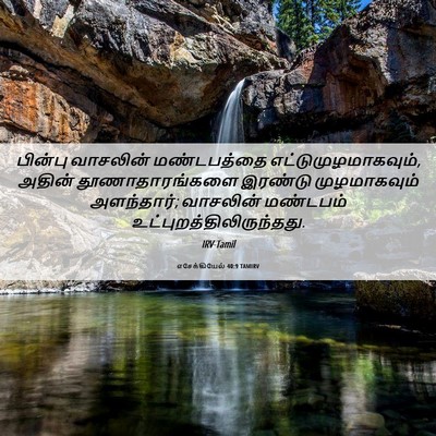 Picture 06 - எசேக்கியேல் 40:9 TAMIRV - பின்பு வாசலின் - Bible Verse Picture