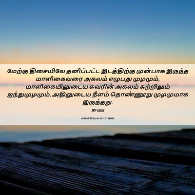 Picture 06 - எசேக்கியேல் 41:12 TAMIRV - மேற்கு திசையிலே - Bible Verse Picture
