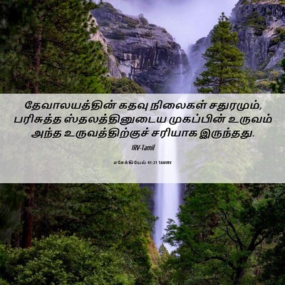 Picture 06 - எசேக்கியேல் 41:21 TAMIRV - தேவாலயத்தின் கதவு - Bible Verse Picture