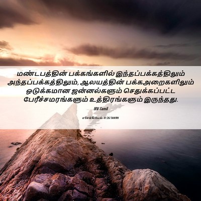 Picture 06 - எசேக்கியேல் 41:26 TAMIRV - மண்டபத்தின் - Bible Verse Picture