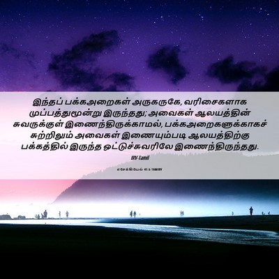 Picture 06 - எசேக்கியேல் 41:6 TAMIRV - இந்தப் பக்கஅறைகள் - Bible Verse Picture