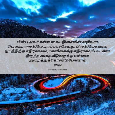 Picture 06 - எசேக்கியேல் 42:1 TAMIRV - பின்பு அவர் என்னை - Bible Verse Picture