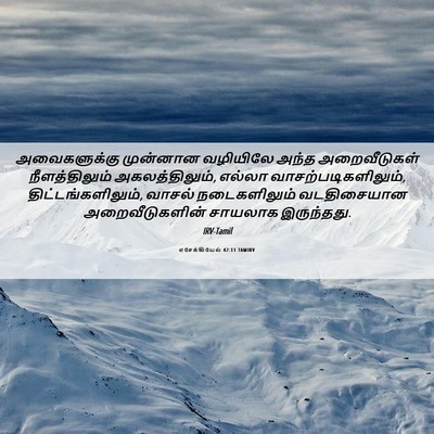 Picture 06 - எசேக்கியேல் 42:11 TAMIRV - அவைகளுக்கு - Bible Verse Picture