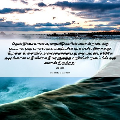 Picture 06 - எசேக்கியேல் 42:12 TAMIRV - தென்திசையான - Bible Verse Picture