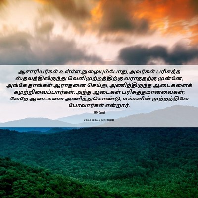 Picture 06 - எசேக்கியேல் 42:14 TAMIRV - ஆசாரியர்கள் உள்ளே - Bible Verse Picture