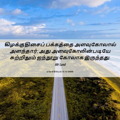 Picture 06 - எசேக்கியேல் 42:16 TAMIRV - கிழக்குதிசைப் - Bible Verse Picture