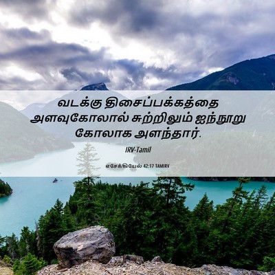 Picture 06 - எசேக்கியேல் 42:17 TAMIRV - வடக்கு - Bible Verse Picture