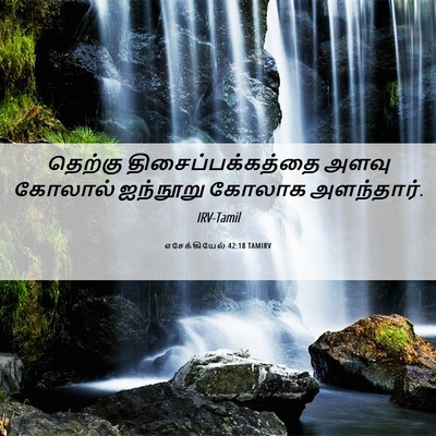 Picture 06 - எசேக்கியேல் 42:18 TAMIRV - தெற்கு - Bible Verse Picture