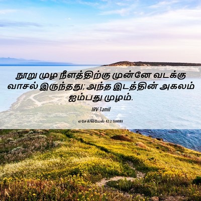 Picture 06 - எசேக்கியேல் 42:2 TAMIRV - நூறு முழ - Bible Verse Picture