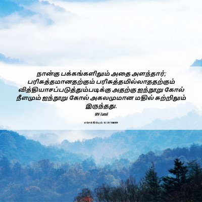 Picture 06 - எசேக்கியேல் 42:20 TAMIRV - நான்கு - Bible Verse Picture