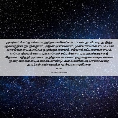 Picture 06 - எசேக்கியேல் 43:11 TAMIRV - அவர்கள் செய்த - Bible Verse Picture