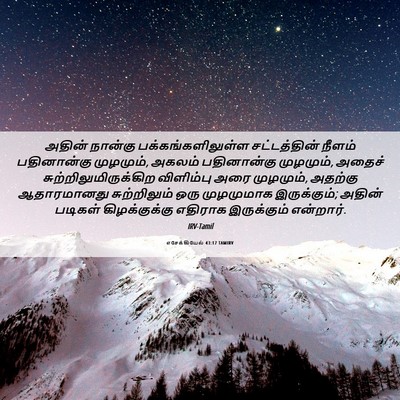 Picture 06 - எசேக்கியேல் 43:17 TAMIRV - அதின் நான்கு - Bible Verse Picture
