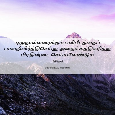 Picture 06 - எசேக்கியேல் 43:26 TAMIRV - ஏழுநாள்வரைக்கும் - Bible Verse Picture