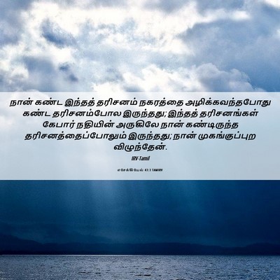 Picture 06 - எசேக்கியேல் 43:3 TAMIRV - நான் கண்ட இந்தத் - Bible Verse Picture