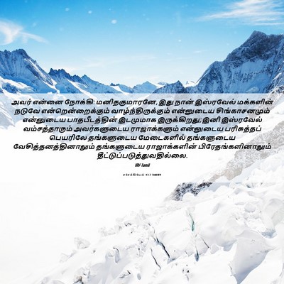 Picture 06 - எசேக்கியேல் 43:7 TAMIRV - அவர் என்னை நோக்கி: - Bible Verse Picture