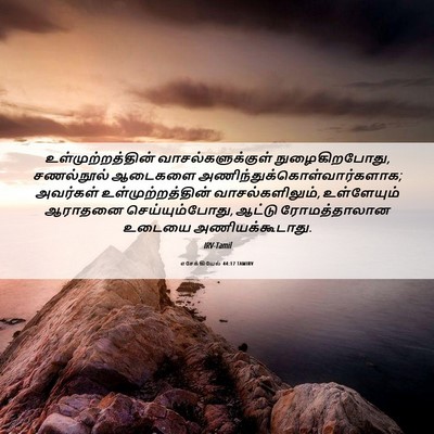 Picture 06 - எசேக்கியேல் 44:17 TAMIRV - உள்முற்றத்தின் - Bible Verse Picture