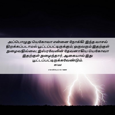 Picture 06 - எசேக்கியேல் 44:2 TAMIRV - அப்பொழுது யெகோவா - Bible Verse Picture