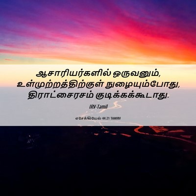 Picture 06 - எசேக்கியேல் 44:21 TAMIRV - ஆசாரியர்களில் - Bible Verse Picture