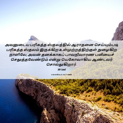 Picture 06 - எசேக்கியேல் 44:27 TAMIRV - அவனுடைய பரிசுத்த - Bible Verse Picture