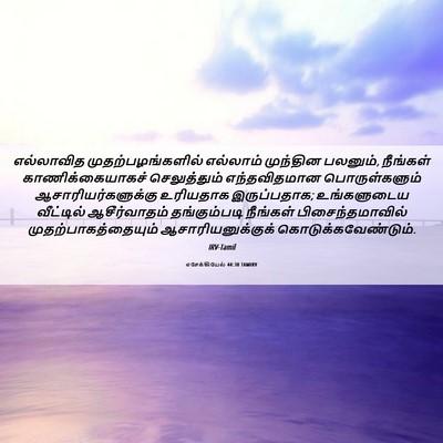 Picture 06 - எசேக்கியேல் 44:30 TAMIRV - எல்லாவித - Bible Verse Picture