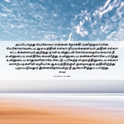 Picture 06 - எசேக்கியேல் 44:5 TAMIRV - அப்பொழுது யெகோவா - Bible Verse Picture