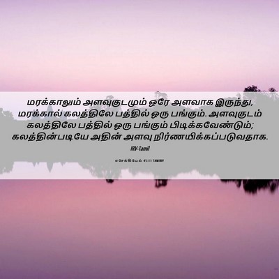 Picture 06 - எசேக்கியேல் 45:11 TAMIRV - மரக்காலும் - Bible Verse Picture