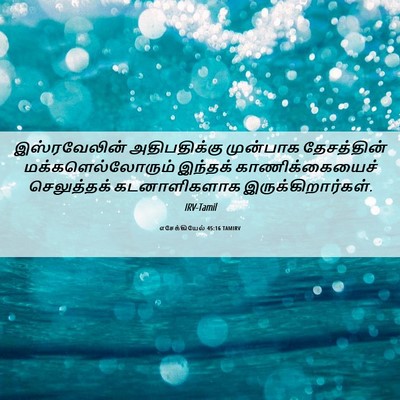 Picture 06 - எசேக்கியேல் 45:16 TAMIRV - இஸ்ரவேலின் - Bible Verse Picture