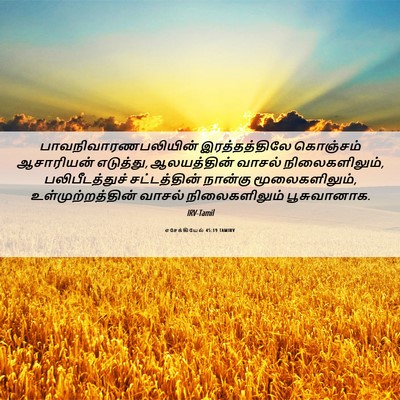Picture 06 - எசேக்கியேல் 45:19 TAMIRV - பாவநிவாரணபலியின் - Bible Verse Picture