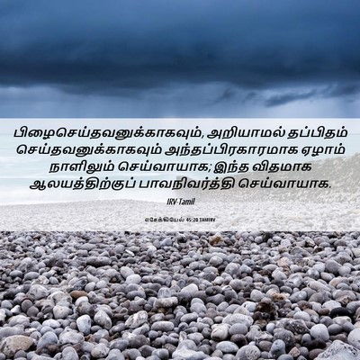 Picture 06 - எசேக்கியேல் 45:20 TAMIRV -  - Bible Verse Picture