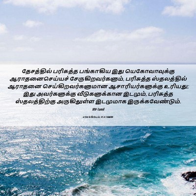 Picture 06 - எசேக்கியேல் 45:4 TAMIRV - தேசத்தில் - Bible Verse Picture