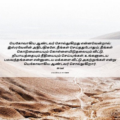Picture 06 - எசேக்கியேல் 45:9 TAMIRV - யெகோவாகிய ஆண்டவர் - Bible Verse Picture