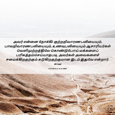 Picture 06 - எசேக்கியேல் 46:20 TAMIRV - அவர் என்னை நோக்கி: - Bible Verse Picture