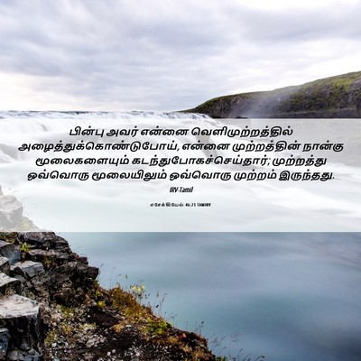 Picture 06 - எசேக்கியேல் 46:21 TAMIRV - பின்பு அவர் என்னை - Bible Verse Picture