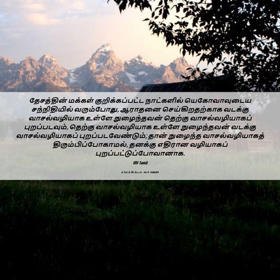Picture 06 - எசேக்கியேல் 46:9 TAMIRV - தேசத்தின் மக்கள் - Bible Verse Picture