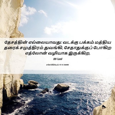 Picture 06 - எசேக்கியேல் 47:15 TAMIRV - தேசத்தின் - Bible Verse Picture