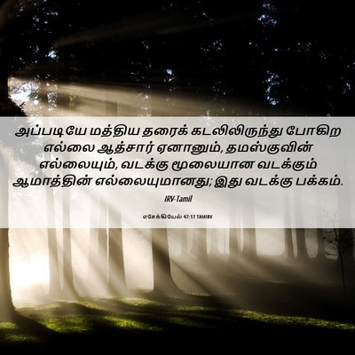 Picture 06 - எசேக்கியேல் 47:17 TAMIRV - அப்படியே மத்திய - Bible Verse Picture