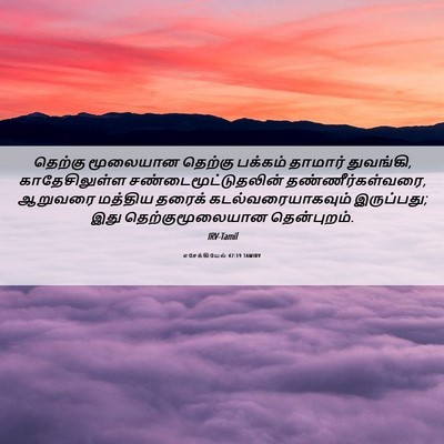 Picture 06 - எசேக்கியேல் 47:19 TAMIRV - தெற்கு மூலையான - Bible Verse Picture