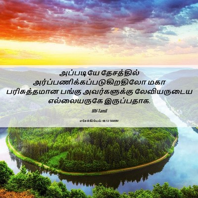 Picture 06 - எசேக்கியேல் 48:12 TAMIRV - அப்படியே - Bible Verse Picture