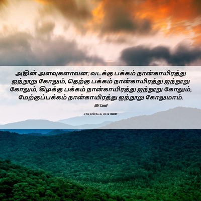 Picture 06 - எசேக்கியேல் 48:16 TAMIRV - அதின் அளவுகளாவன; - Bible Verse Picture