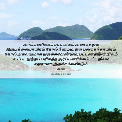 Picture 06 - எசேக்கியேல் 48:20 TAMIRV -  - Bible Verse Picture
