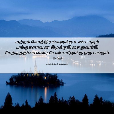 Picture 06 - எசேக்கியேல் 48:23 TAMIRV - மற்றக் - Bible Verse Picture