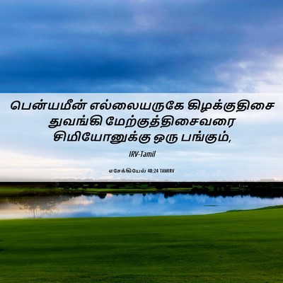 Picture 06 - எசேக்கியேல் 48:24 TAMIRV - பென்யமீன் - Bible Verse Picture