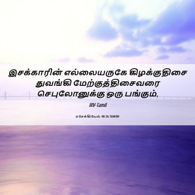 Picture 06 - எசேக்கியேல் 48:26 TAMIRV - இசக்காரின் - Bible Verse Picture