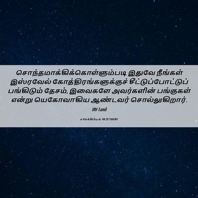 Picture 06 - எசேக்கியேல் 48:29 TAMIRV -  - Bible Verse Picture