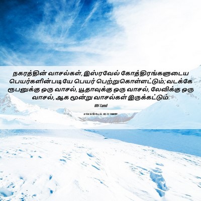 Picture 06 - எசேக்கியேல் 48:31 TAMIRV - நகரத்தின் - Bible Verse Picture