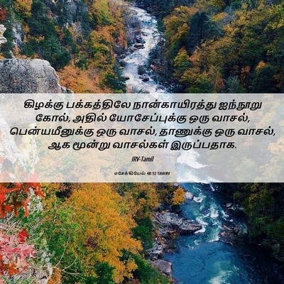 Picture 06 - எசேக்கியேல் 48:32 TAMIRV - கிழக்கு - Bible Verse Picture