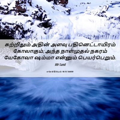 Picture 06 - எசேக்கியேல் 48:35 TAMIRV - சுற்றிலும் அதின் - Bible Verse Picture