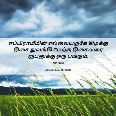 Picture 06 - எசேக்கியேல் 48:6 TAMIRV - எப்பிராயீமின் - Bible Verse Picture