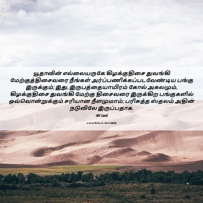 Picture 06 - எசேக்கியேல் 48:8 TAMIRV - யூதாவின் - Bible Verse Picture
