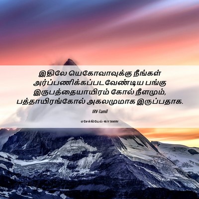 Picture 06 - எசேக்கியேல் 48:9 TAMIRV - இதிலே - Bible Verse Picture